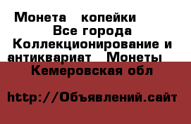 Монета 2 копейки 1987 - Все города Коллекционирование и антиквариат » Монеты   . Кемеровская обл.